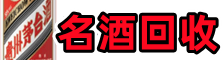 重庆市武隆区聚信名酒回收店